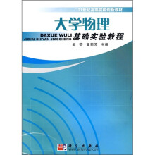 21世纪高等院校创新教材：大学物理基础实验教程