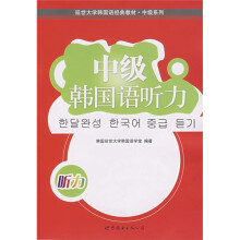 延世大学韩国经典教材·中级系列:中级韩国语听力(附光盘1张)
