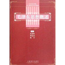 毛泽东思想概述