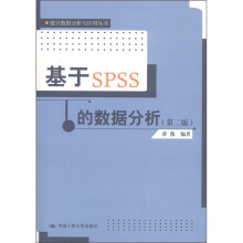 统计数据分析与应用丛书：基于SPSS的数据分析（第2版）