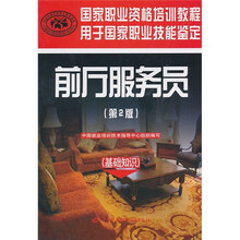 国家职业资格培训教程:前厅服务员(第2版)(基础知识)
