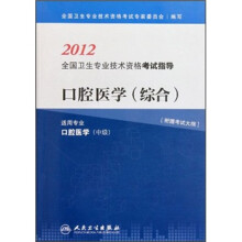 2012全国卫生专业技术资格考试指导:口腔医学(综合适用专业口腔医学)(中级)