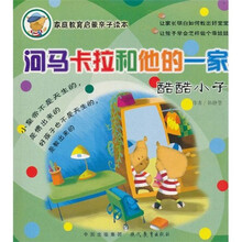 家庭教育启蒙亲子读本：河马卡拉和他的一家（酷酷小子）