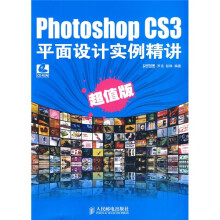 Photoshop CS3平面设计实例精讲(超值版)(附CD-ROM光盘1张)