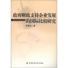 政府财政支持企业发展的国际比较研究