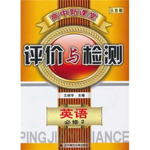 高中新课堂评价与检测：英语（必修2）（人教版）