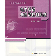 高等学校通用教材·控制科学与工程·北航规划教材:电力传动与自动控制系统