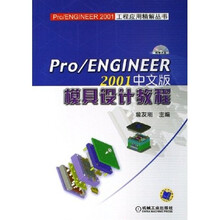 Pro/ENGINEER2001中文版模具设计教程(附VCD光盘1张)