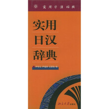 实用日汉辞典