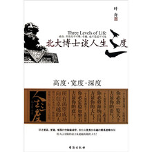 北大博士谈人生三度