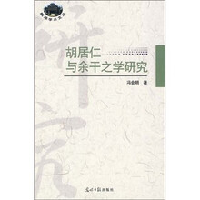 胡居仁与余干之学研究