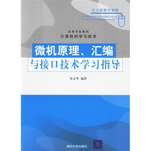微机原理、汇编与接口技术学习指导