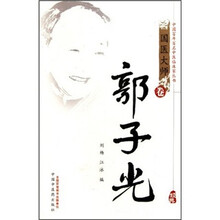 中国百年百名中医临床家丛书：郭子光