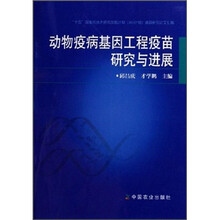 动物疫病基因工程疫苗研究与进展