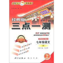三点一测：语文（7年级上册）（JS）（经典版）