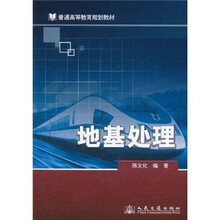普通高等教育规划教材：地基处理