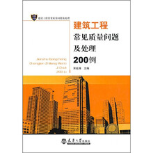 建筑工程常见质量问题及处理200例