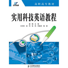 高职高专教材：实用科技英语教程