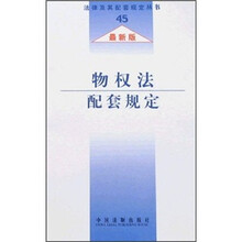 法律及其配套规定：物权法配套规定