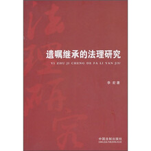遗嘱继承的法理研究