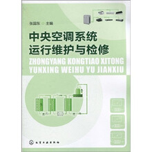 中央空调系统运行维护与检修
