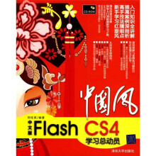 中国风:中文版Flash CS4学习总动员(附光盘)