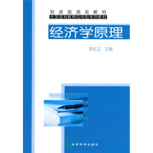财政部规划教材·全国高等教育应用型系列教材：经济学原理