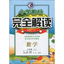 梓耕书系·小学教材完全解读：数学（6年级上）（新课标·人）