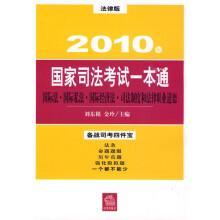 2010年国家司法考试一本通:国际法 国际私法 国际经济法 司法制度和法律职业道德(法律版)
