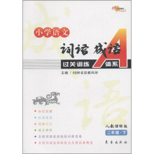 小学语文词语成语过关训练A体系(2年级下)(人教课标版)