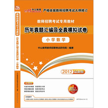 中公版·2012小学数学：教师招聘考试历年真题汇编及全真模拟试卷（赠300图书增值卡）