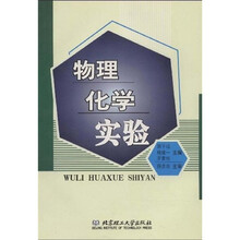 物理化学实验