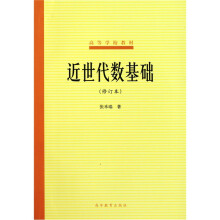 高等学校教材：近世代数基础（修订本）