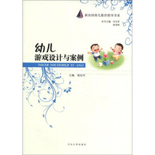 新农村幼儿教育指导书系：幼儿游戏设计与案例