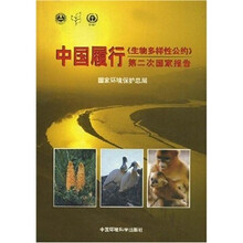 中国履行《生物多样性公约》第二次国家报告
