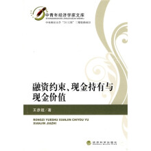 融资约束、现金持有与现金价值