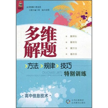 多维解题方法·规律·技巧特别训练：高中信息技术