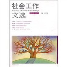 社会工作文选（总第3辑 2007.8）