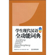 中小学生常备工具书系列：学生现代汉语全功能词典（大字彩图版）