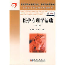 教育部职业教育与成人教育司推荐教材·全国卫生职业院校规划教材：医护心理学基础（第2版）