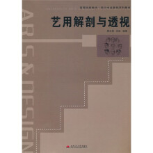 高等院校美术设计专业基础系列教材:艺用解剖与透视