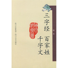 三字经·百家姓·千字文（新版）