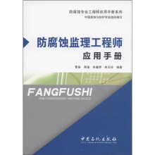 防腐蚀专业工程师应用手册系列：防腐蚀监理工程师应用手册