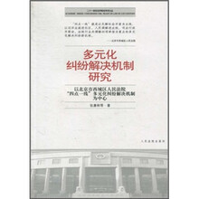 多元化纠纷解决机制研究（以北京市西城区人民法院四点一线多元化纠纷解决机制为中心）