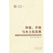 移植、升级与本土化发展：东莞石龙电子信息产业集群成长模式研究