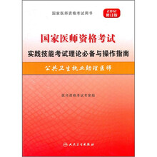 国家医师资格考试实践技能考试理论必备与操作指南:公共卫生执业助理医师(2012修订版)(附光盘)