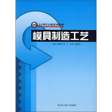 21世纪高职系列教材：模具制造工艺
