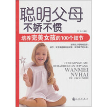 聪明父母：不娇不惯，培养完美女孩的100个细节