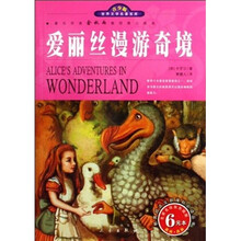 世界文学名著宝库：爱丽丝漫游奇境（青少版）