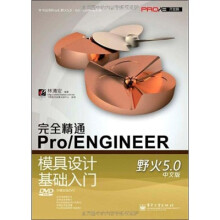 完全精通Pro/ENGINEER野火5.0中文版模具设计基础入门(附DVD光盘1张)